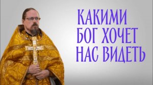 Какими Бог хочет нас видеть?