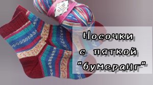 Как я вяжу носки. Пятка бумеранг.