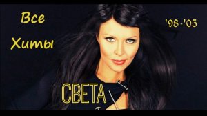 Света! Все Хиты