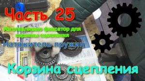 Часть 25 Проект восход эндуро с нуля. Изготовление фиксатора и натяжителя корзины своими руками