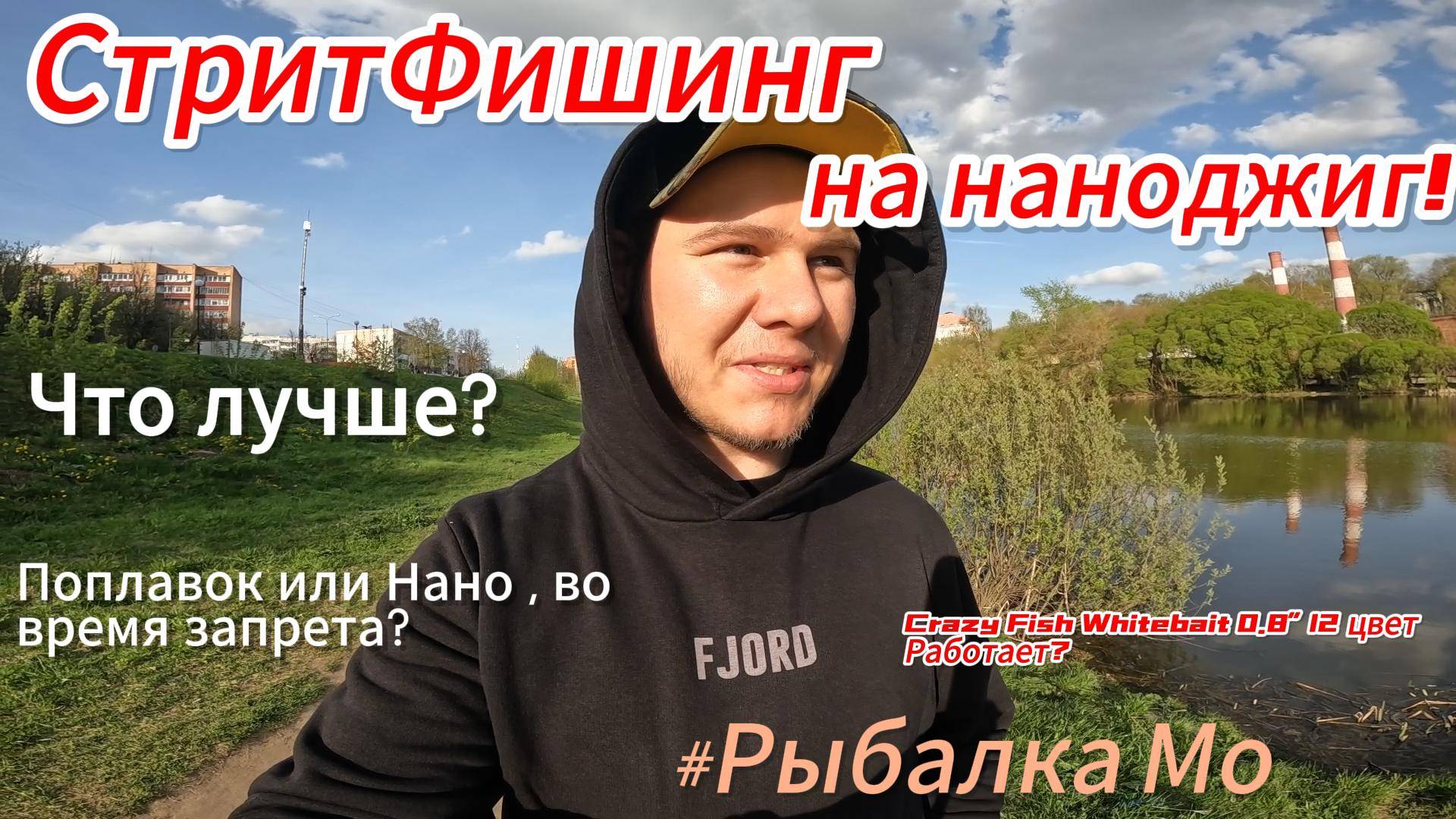 Наноджиг в городе, Стритфишинг.