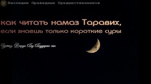 КАК ЧИТАТЬ НАМАЗ ТАРАВИХ ЕСЛИ ЗНАЕШЬ ТОЛЬКО КОРОТКИЕ СУРЫ?