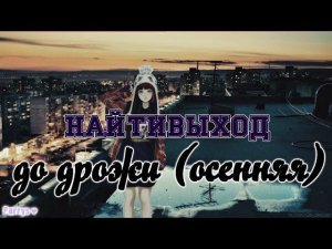 найтивыход - до дрожи (осенняя)
