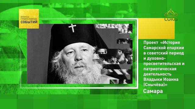 Самара. Проект «История Самарской епархии в советский период...»