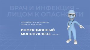 20.03.2021 15:30 Инфекционный мононуклеоз. Часть 1.