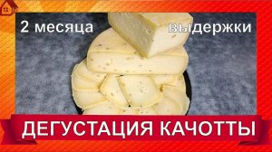 КАЧОТТА С ПАЖИТНИКОМ  2 месяца  выдержки  - ДЕГУСТАЦИЯ/ Caciotta cheese tasting