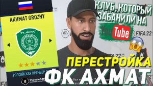 ПЕРЕСТРОЙКА | ФК АХМАТ | FIFA 22 КАРЬЕРА ТРЕНЕРА