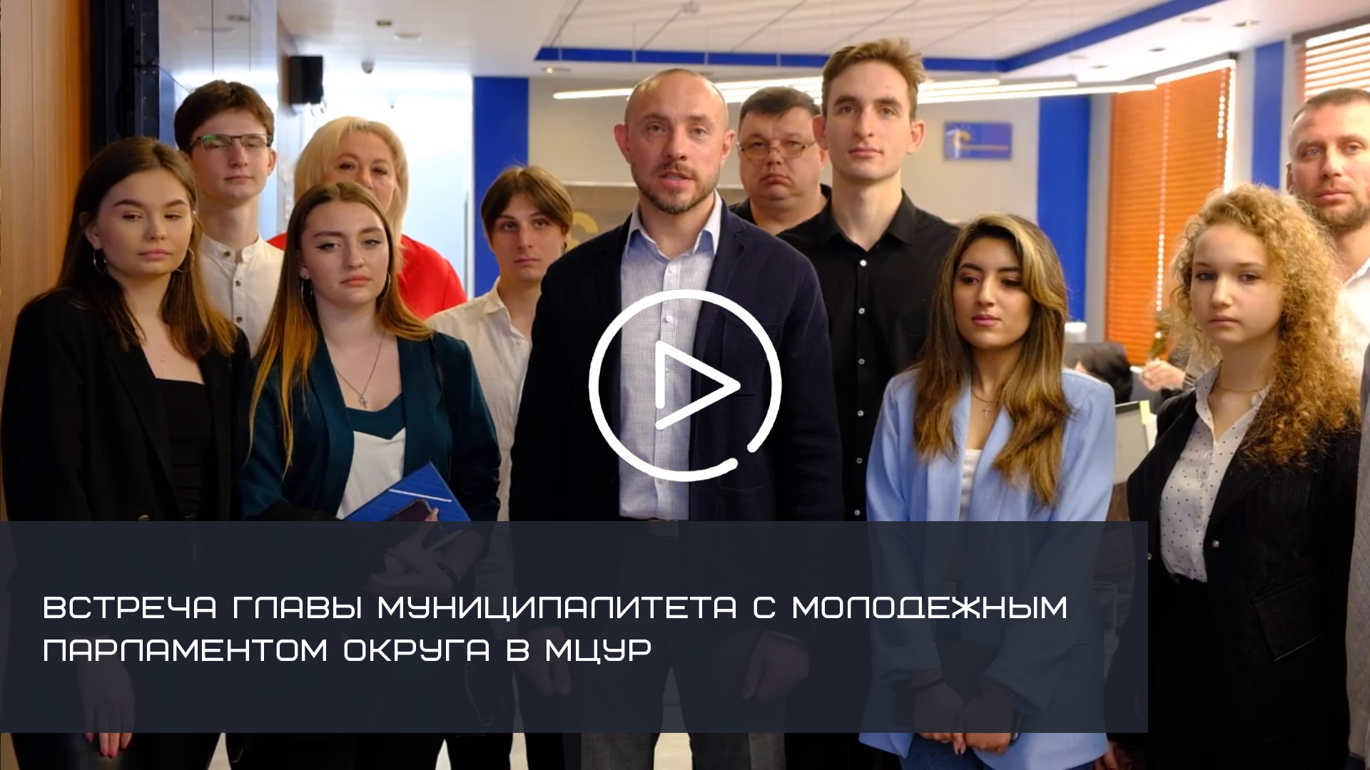 ВСТРЕЧА ГЛАВЫ МУНИЦИПАЛИТЕТА С МОЛОДЕЖНЫМ ПАРЛАМЕНТОМ ОКРУГА В МЦУР