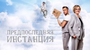 Предпоследняя инстанция (2022)