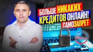 Новый закон запретит выдачу кредита онлайн. Без шуток! Самозапрет на выдачу кредитов через Госуслуги