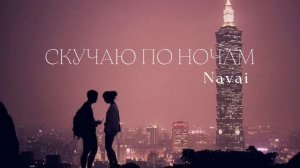 Navai- Скучаю по ночам _ премьера трека 2022