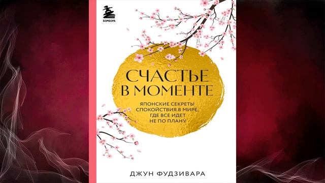 Счастье в моменте. Японские секреты спокойствия в мире (Джун Фудзивара) Аудиокнига