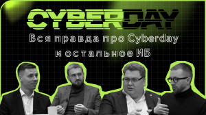 Вся правда про Cyberday и остальное ИБ | CYBERDAY