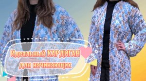 ??САМЫЙ ЛЕГКИЙ, БЫСТРЫЙ и ?КРАСИВЫЙ КАРДИГАН для НАЧИНАЮЩИХ. Вязание руками