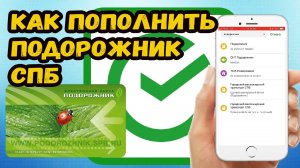 Как пополнить подорожник через сбербанк?