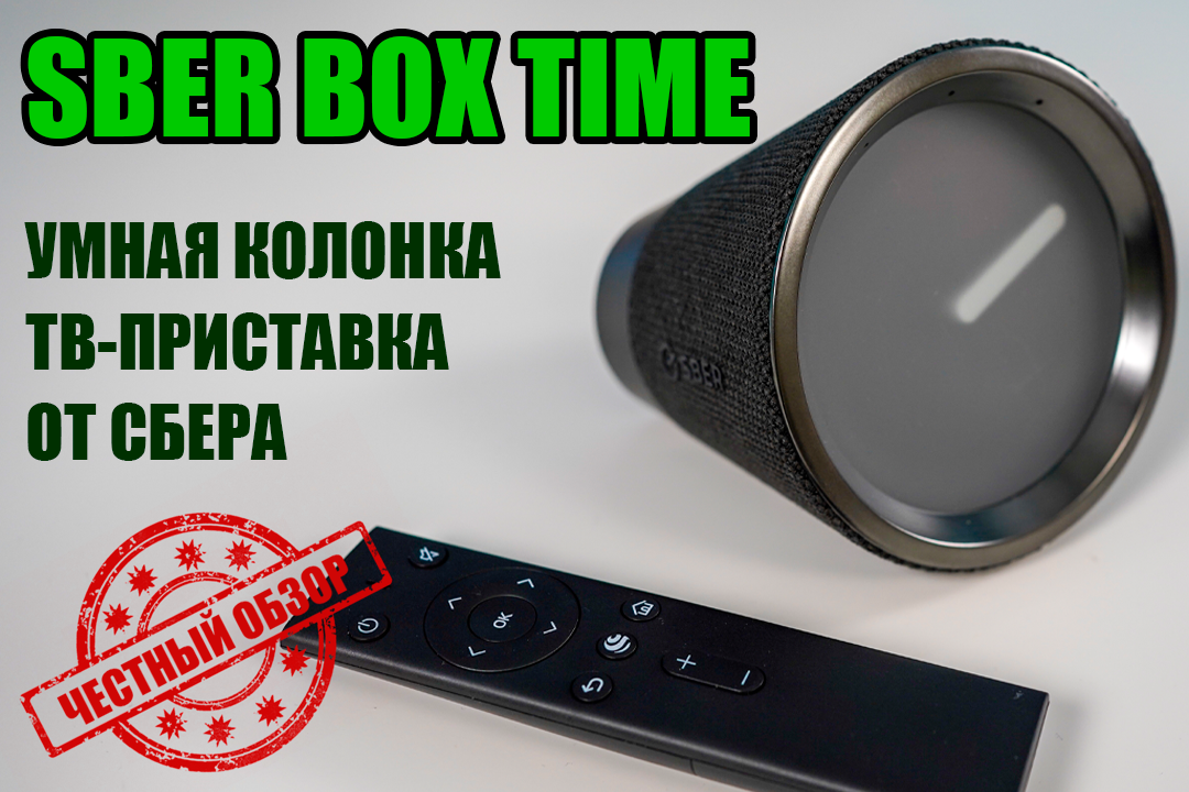 Сбербокс тайм колонка. Умная колонка Сбер. Сбер часы колонка. Умная колонка Сбер бокс.