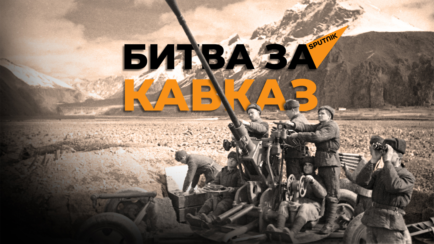 Картинки битва за кавказ 1942 1943 гг