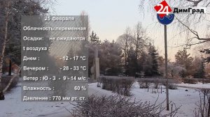 ПОГОДА НА ЗАВТРА. 25.02.2021