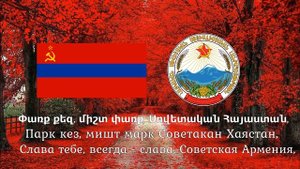 Гимн Советской Армении - "Советская свободная страна Армения" (1944-1991)