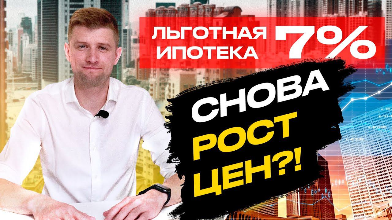 Льготная ипотека от Путина 7%. Недвижимость будет опять расти?! смотреть онлайн