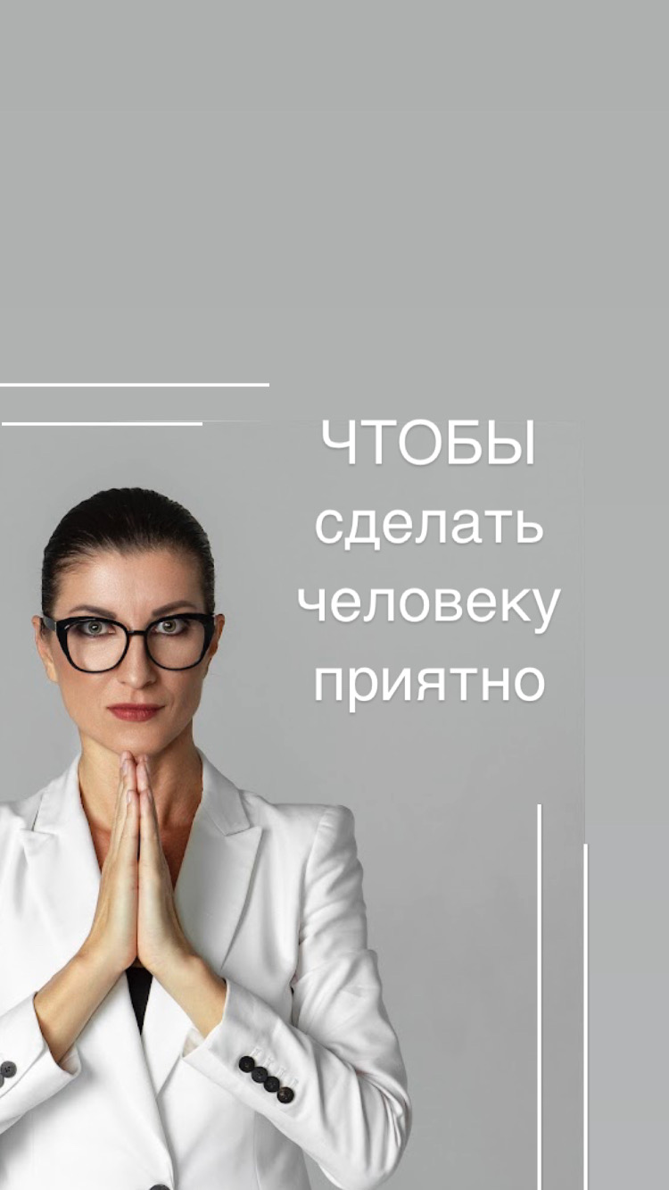 Чтобы сделать человеку приятно даже на расстоянии