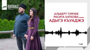 Альберт Тлячев, Расита Хаткова - Адыгэ къуаджэ | KAVKAZ MUSIC