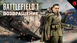 ОПЕРАЦИЯ: "ГЕРОЙСКИЙ ЧЕПЧИК" (Battlefield 1 в четверг)