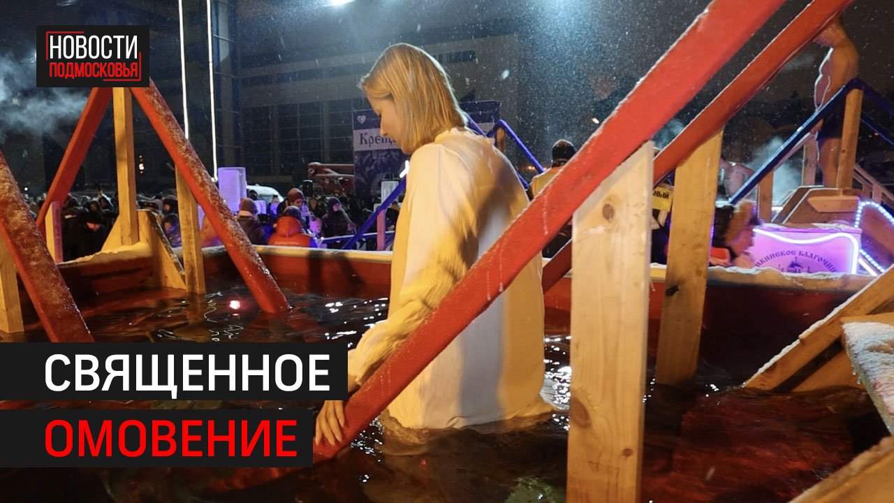 Сотни человек окунулись в купели в Химках в Крещение Господне // 360 ХИМКИ