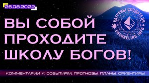 Катрены Создателя ✴ 26.08.2022 “Вы собой проходите Школу Богов!” (154\1255)