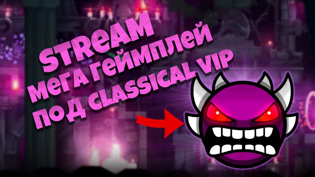 СТРОЮ УРОВЕНЬ ПОД CLASSICAL VIP - GEOMETRY DASH 2.2 [REQ=ON] смотреть онлайн