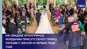 На свадьбе кронпринца Иордании присутствуют принц Уильям с женой и первая леди США