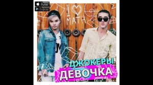 ДЖОКЕРЫ - Девочка