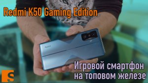 Redmi K50 Gaming Edition / Игровой смартфон на топовом железе