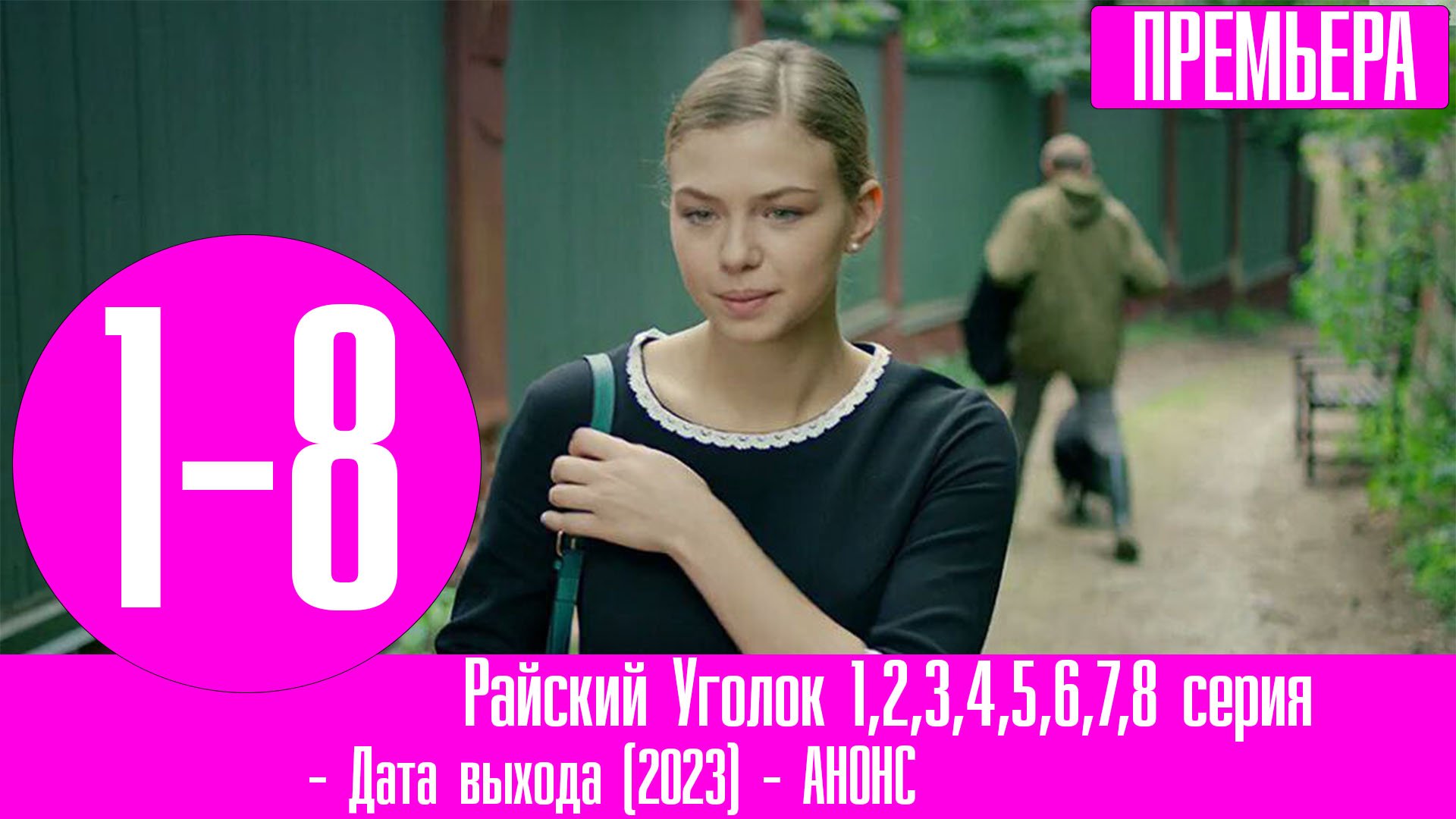 Актеры сериала райский уголок фото Райский Уголок 1,2,3,4,5,6,7,8 серия (2023) Мелодрама - смотреть видео онлайн от