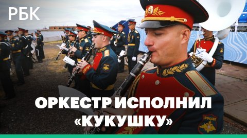 Военный оркестр в честь Дня ВМФ исполнил «Кукушку» группы «Кино»