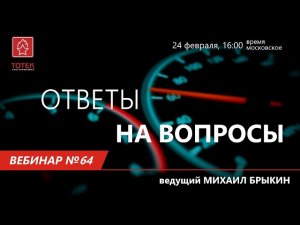 ТОТЕК. ОТВЕТЫ НА ВОПРОСЫ. ВЕБИНАР #64