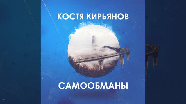 Самообманы (Radio Version)