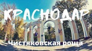 Обзор Краснодара_ Чистяковская роща, книжный рынок, аттракционы, трамвай, прогулка. 2022