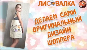 Создаем дизайн сумки-шоппера сами.