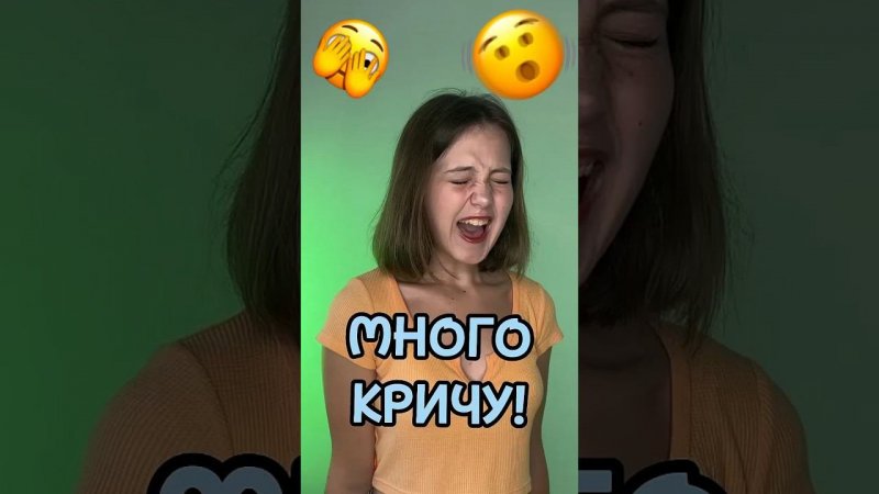 Много кричу!