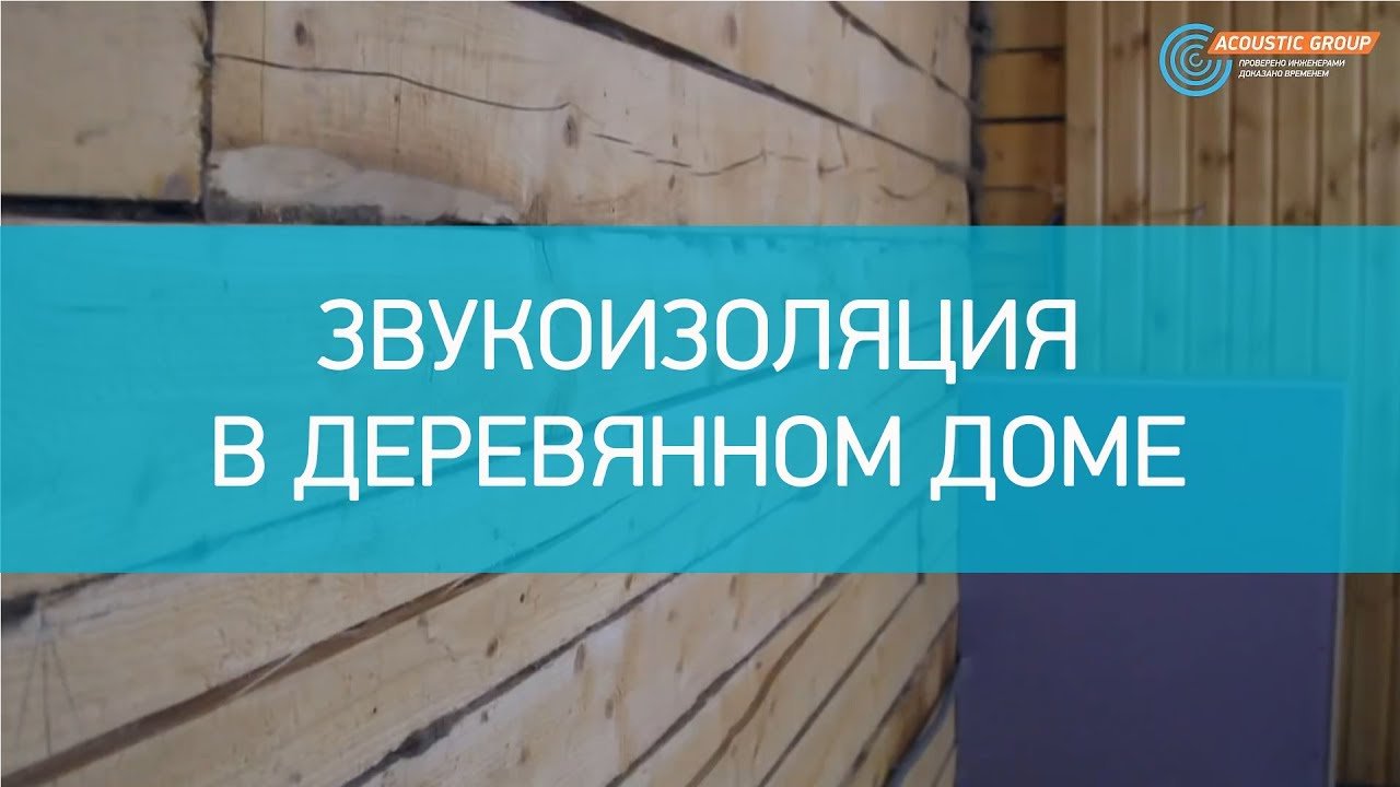 Звукоизоляция в деревянном доме