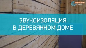 Звукоизоляция в деревянном доме