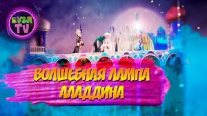 Волшебная лампа Аладдина