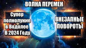 СРОЧНО Супер Полнолуние В Водолее В 2024 Году | Абсолютный Ченнелинг