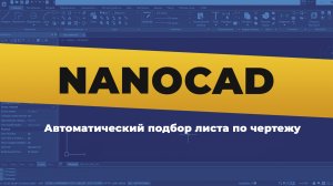 nanoCAD. Автоматический подбор листа по чертежу