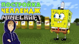 СПАНЧ БОБ и ЛАМБОРГИНИ в МАЙНКРАФТ! ПОСТРОЙКА ЧЕЛЛЕНДЖ!