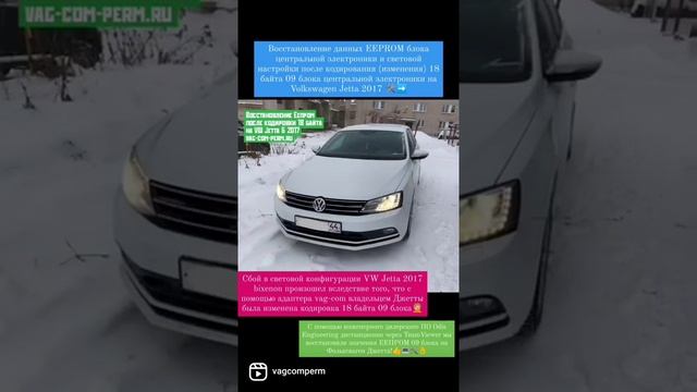 Восстановление ЕЕПРОМ и световой настройки после кодировки 18 байта блока 09  Volkswagen Jetta 2017