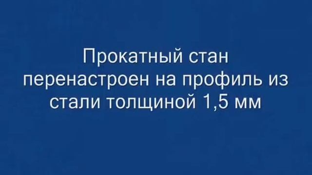 Стан для производства шляпных профилей 2 мм смотреть онлайн