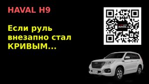 HAVAL H9. Если руль вдруг стал кривым...