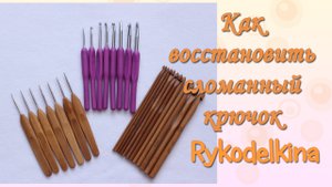 Как восстановить сломанный крючок для вязания. Ремонт крючка для вязания